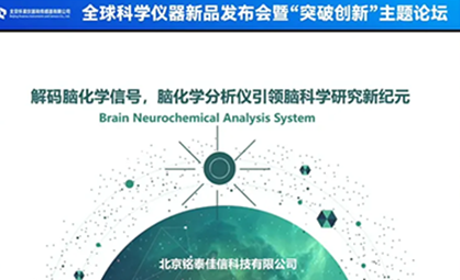【新品发布】PA直营助力解码脑化学信号：脑化学分析仪正式发布