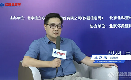 PA直营CEO王欢庆先生就脑化学分析仪发布接受仪器信息网专访