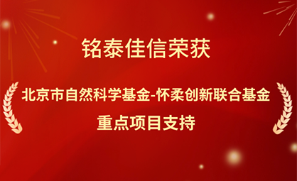 喜报 | PA直营获北京市自然科学基金-怀柔创新联合基金重点项目支持